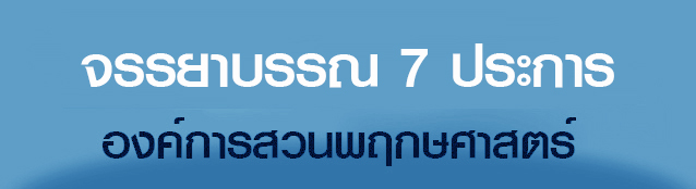 http://www.qsbg.org/bgoedoc/service/ประมวลจริยธรรม 7ประการ.png